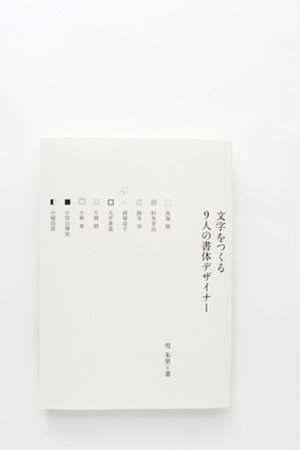 文字をつくる 9人の書体デザイナー 表紙 文字をつくる 9人の書体デザイナー 表紙