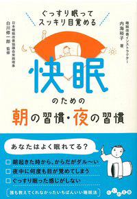 快眠のための朝の習慣・夜の習慣 カバー 快眠のための朝の習慣・夜の習慣 カバー