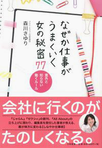 なぜか仕事がうまくいく女の秘密77 カバー なぜか仕事がうまくいく女の秘密77 カバー