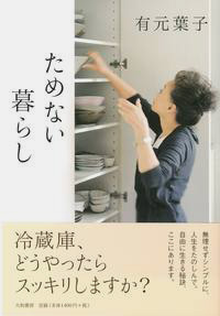 ためない暮らし カバー ためない暮らし カバー