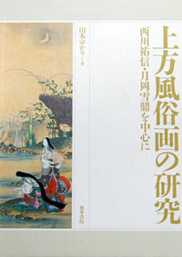 上方風俗画の研究 カバー 上方風俗画の研究 カバー