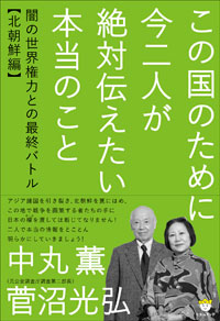 この国のために今二人が絶対伝えたい本当のこと カバー この国のために今二人が絶対伝えたい本当のこと カバー