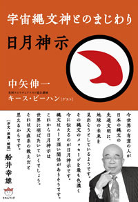 日月神示 宇宙縄文神とのまじわり カバー 日月神示 宇宙縄文神とのまじわり カバー