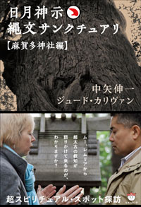 日月神示 縄文サンクチュアリ【麻賀多神社編】 カバー 日月神示 縄文サンクチュアリ【麻賀多神社編】 カバー