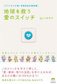 地球を救う愛のスイッチ カバー 地球を救う愛のスイッチ カバー