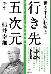 世の中大転換の行き先は五次元です カバー 世の中大転換の行き先は五次元です カバー