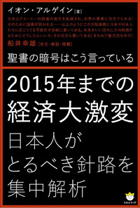 2015年までの経済大激変 カバー 2015年までの経済大激変 カバー