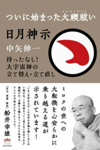 日月神示 ついに始まった大禊祓い カバー 日月神示 ついに始まった大禊祓い カバー