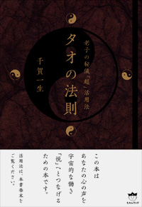 タオの法則 老子の秘儀「超」活用法 カバー タオの法則 老子の秘儀「超」活用法 カバー