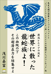 世界に散った龍蛇族よ! この血統の下その超潜在力を結集せよ カバー 世界に散った龍蛇族よ! この血統の下その超潜在力を結集せよ カバー