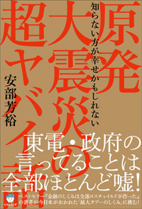 原発大震災の超ヤバイ話 カバー 原発大震災の超ヤバイ話 カバー