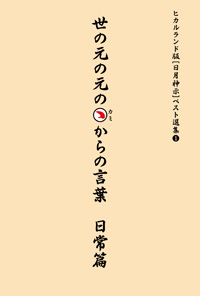 世の元の元のカミからの言葉 日常篇 カバー 世の元の元のカミからの言葉 日常篇 カバー