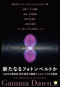 新たなるフォトンベルトか 光の超巨大構造フェルミバブルの真実 カバー 新たなるフォトンベルトか 光の超巨大構造フェルミバブルの真実 カバー