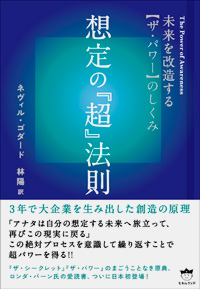想定の『超』法則 未来を改造する【ザ・パワー】のしくみ カバー 想定の『超』法則 未来を改造する【ザ・パワー】のしくみ カバー