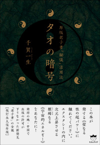 タオの暗号 原版老子書「秘儀」活用法 カバー タオの暗号 原版老子書「秘儀」活用法 カバー