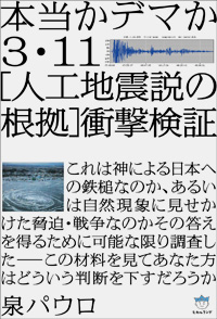 3・1 1［人工地震説の根拠］衝撃検証　カバー
