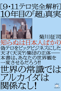 9・11テロ完全解析 10年目の「超」真実 カバー 9・11テロ完全解析 10年目の「超」真実 カバー