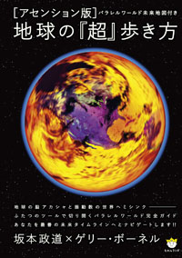 アセンション版 地球の『超』歩き方 カバー アセンション版 地球の『超』歩き方 カバー