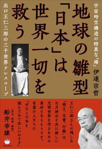 地球の雛型「日本」は世界一切を救う カバー 地球の雛型「日本」は世界一切を救う カバー