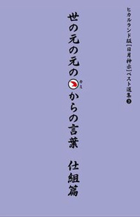 世の元の元のカミからの言葉 仕組篇 カバー 世の元の元のカミからの言葉 仕組篇 カバー