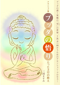 ブッダの悟り カバー ブッダの悟り カバー