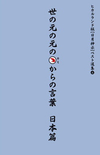 世の元の元のカミからの言葉 日本篇 カバー 世の元の元のカミからの言葉 日本篇 カバー