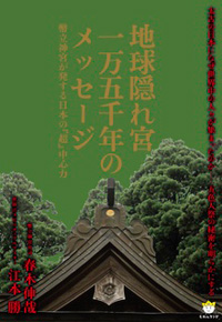 地球隠れ宮一万五千年のメッセージ カバー 地球隠れ宮一万五千年のメッセージ カバー