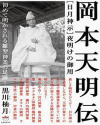夜明けの御用 岡本天明伝 カバー 夜明けの御用 岡本天明伝 カバー