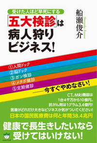 「五大検診」は病人狩りビジネス! カバー 「五大検診」は病人狩りビジネス! カバー