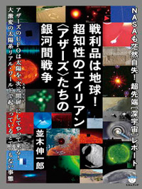 戦利品は地球!超知性のエイリアン〈アザーズ〉たちの銀河間戦争 カバー 戦利品は地球!超知性のエイリアン〈アザーズ〉たちの銀河間戦争 カバー