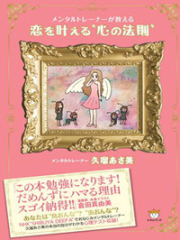 恋を叶える 心の法則 カバー 恋を叶える 心の法則 カバー