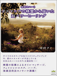 タスマニアの精霊から届いた「超」パワーヒーリング カバー タスマニアの精霊から届いた「超」パワーヒーリング カバー