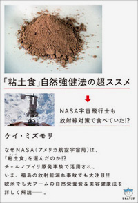 「粘土食」自然強健法の超ススメ カバー 「粘土食」自然強健法の超ススメ カバー