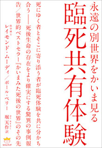 臨死共有体験 カバー 臨死共有体験 カバー