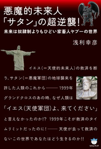 悪魔的未来人「サタン」の超逆襲! カバー 悪魔的未来人「サタン」の超逆襲! カバー