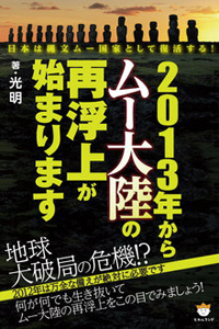 2013年からムー大陸の再浮上が始まります カバー 2013年からムー大陸の再浮上が始まります カバー