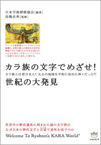 カラ族の文字でめざせ!世紀の大発見 カバー カラ族の文字でめざせ!世紀の大発見 カバー