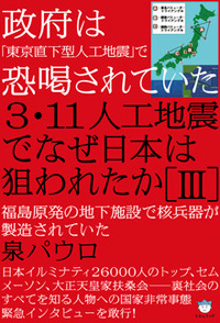 3・11人工地震でなぜ日本は狙われたか［III］　カバー