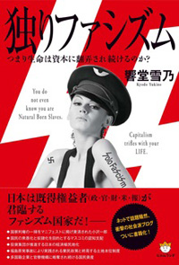 独りファシズム カバー 独りファシズム カバー