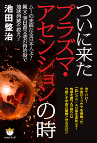ついに来たプラズマ・アセンションの時 カバー ついに来たプラズマ・アセンションの時 カバー