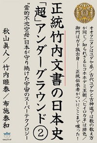 正統竹内文書の日本史「超」アンダーグラウンド2 カバー 正統竹内文書の日本史「超」アンダーグラウンド2 カバー