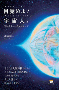 目覚めよ!宇宙人 カバー 目覚めよ!宇宙人 カバー
