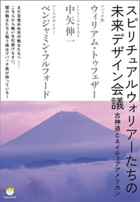スピリチュアルウォリアーたちの未来デザイン会議 カバー スピリチュアルウォリアーたちの未来デザイン会議 カバー