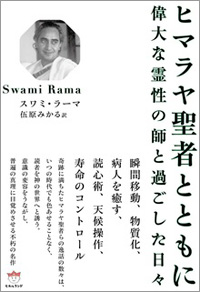 ヒマラヤ聖者とともに カバー ヒマラヤ聖者とともに カバー