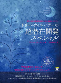 ドリームウィスパラーの超潜在開発スペシャル カバー ドリームウィスパラーの超潜在開発スペシャル カバー