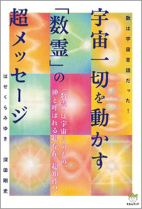 宇宙一切を動かす「数霊」の超メッセージ カバー 宇宙一切を動かす「数霊」の超メッセージ カバー