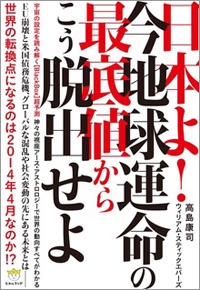 日本よ!今地球運命の最底値からこう脱出せよ カバー 日本よ!今地球運命の最底値からこう脱出せよ カバー
