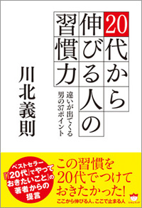 20代から伸びる人の習慣力 カバー 20代から伸びる人の習慣力 カバー