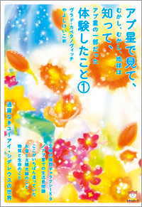 アプ星で見て、知って、体験したこと1 カバー アプ星で見て、知って、体験したこと1 カバー