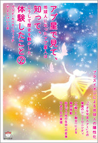 アプ星で見て、知って、体験したこと2 カバー アプ星で見て、知って、体験したこと2 カバー